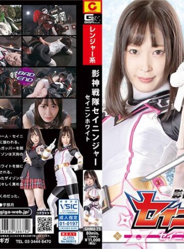 天然美月（天然かのん）❤影神戦隊セイニンジャー セイニンホワイト 天然美月[女戦士]評価