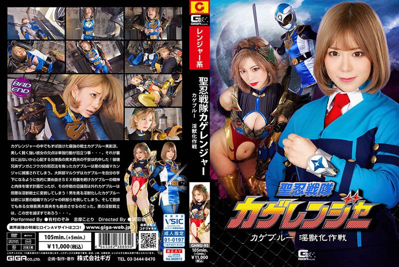 有村のぞみ・志摩ことり❤聖忍戦隊カゲレンジャー カゲブルー淫獣化作戦[女戦士]評価1.00