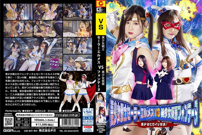 本郷まや・白石かんな❤美少女戦士セーラーエルメスVS美少女仮面フォンテーヌ 美少女ヒロイン対決！[女戦士]評価