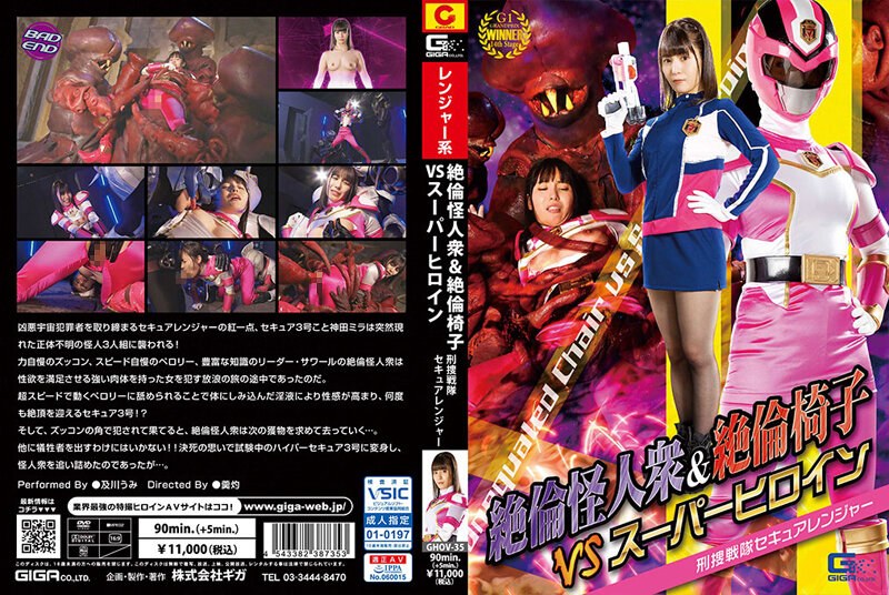 及川うみ❤絶倫怪人衆＆絶倫椅子VSスーパーヒロイン 刑捜戦隊セキュアレンジャー 及川うみ[女戦士]評価3.00