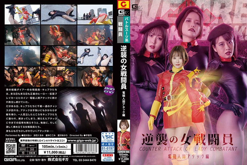 皆川るい・星仲ここみ・涼花くるみ❤逆襲の女戦闘員 電磁人間アタック編[女戦士]評価5.00