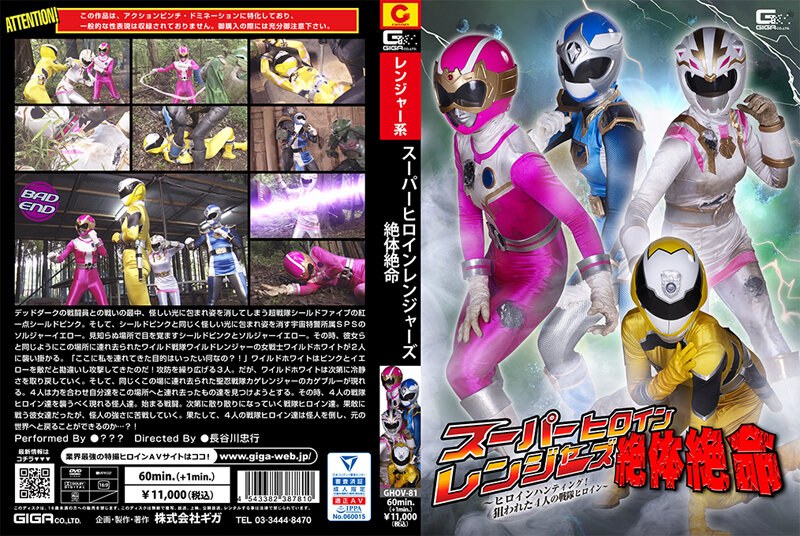 ❤スーパーヒロインレンジャーズ絶体絶命 ～ヒロインハンティング！狙われた4人の戦隊ヒロイン～[アクション・格闘]評価3.00