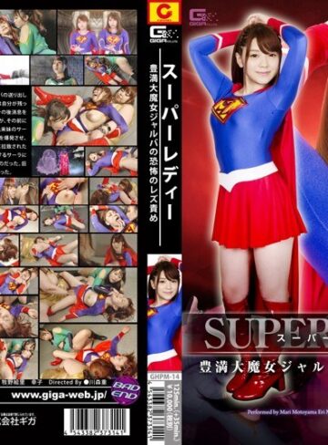 本山茉莉・牧野絵里❤スーパーレディー豊満大魔女ジャルバの恐怖のレズ責め[特撮]評価