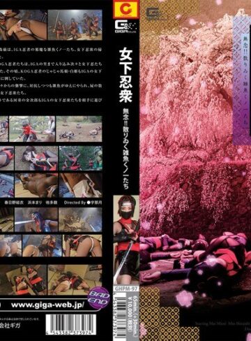 みおり舞・白石みお（白石未央）・聖菜アリサ❤女下忍衆 ～無念！！散りゐく雑魚くノ一たち～[縛り・緊縛]評価5.00