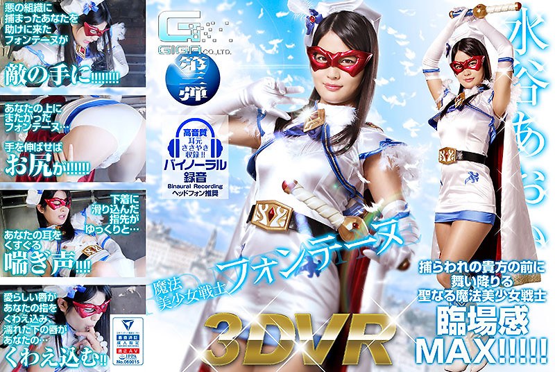 水谷あおい❤【VR】魔法美少女戦士フォンテーヌ[美少女]評価4.00
