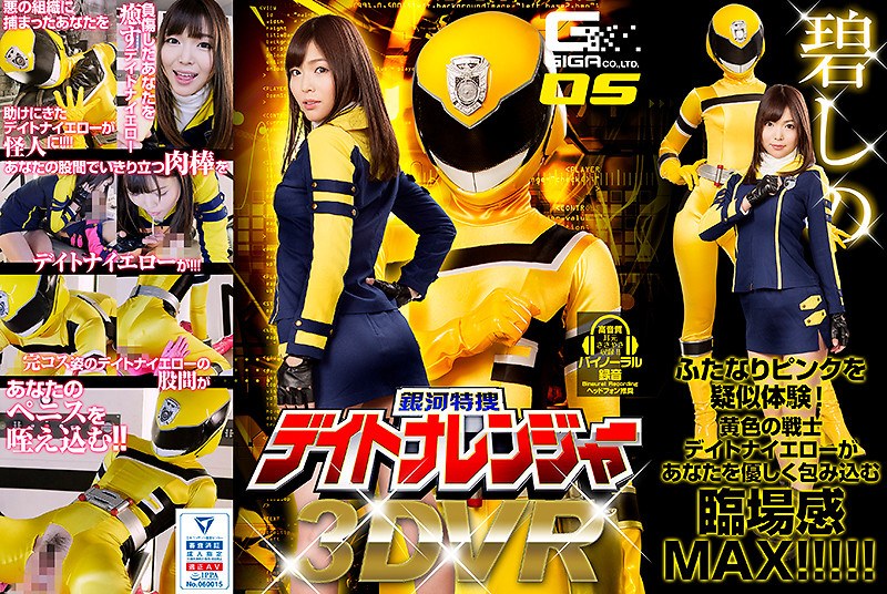 碧しの（篠めぐみ）❤【VR】銀河特捜デイトナレンジャー 碧しの[主観]評価4.33