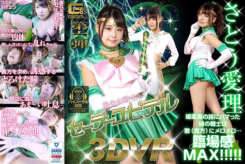 さとう愛理❤【VR】美少女戦士セーラーユピテル さとう愛理[女戦士]評価4.50