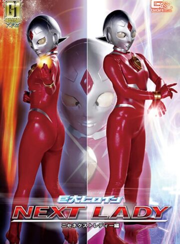 工藤まなみ❤【G1】巨大ヒロイン（R） ネクストレディー ニセネクストレディー編 工藤まなみ[拘束]評価3.00