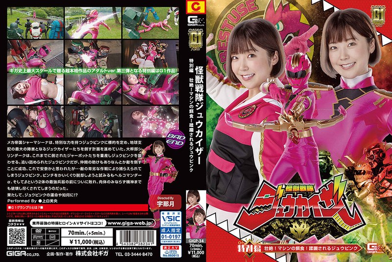 上白美央❤【G1】怪獣戦隊ジュウカイザー 特別編 壮絶！マシンの餌食！ 蹂躙されるジュウピンク 上白美央[変身ヒロイン]評価3.00