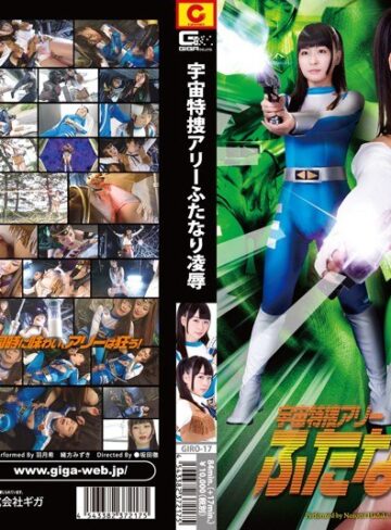 羽月希・緒方みずき❤宇宙特捜アリー ふたなり凌●[レズビアン]評価3.50