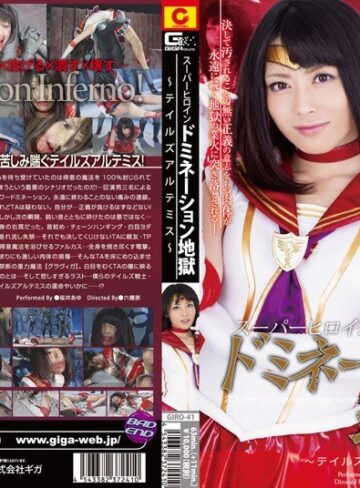 桜井あゆ❤スーパーヒロインドミネーション地獄 ～テイルズアルテミス～ 桜井あゆ[特撮]評価