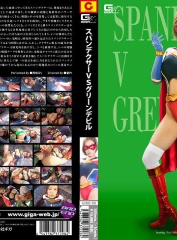 西條るり❤スパンデクサーVSグリーンデビル 西條るり[特撮]評価4.00