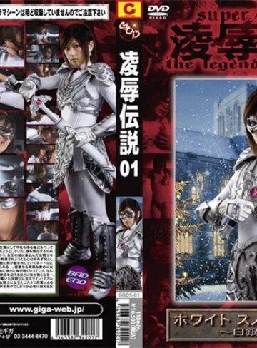 笠木忍❤凌●伝説 01 ホワイト スノー ソルジャー ～白銀の戦士～ 笠木忍[拘束]評価