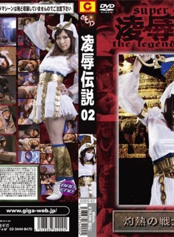 浅乃ハルミ❤凌●伝説 02 灼熱の戦士 ゼラッソ 浅乃ハルミ[拘束]評価