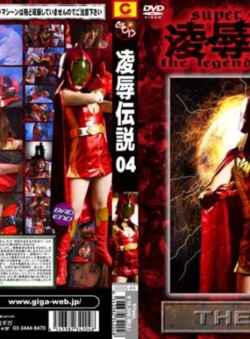 川上ゆう（森野雫）❤凌●伝説 04 THE RED 川上ゆう[辱め]評価