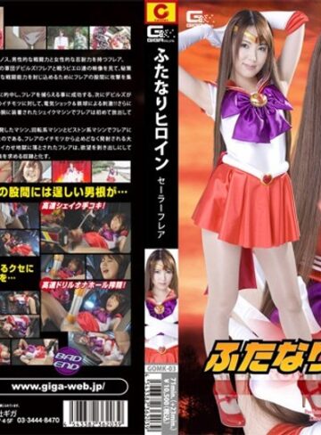 波多野結衣❤ふたなりヒロイン セーラーフレア 波多野結衣[特撮]評価5.00