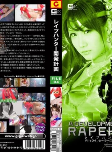 舞咲みくに❤レ●プハンター開発計画 FILE 04 セーラープリーストVSもーれつ仮面[辱め]評価