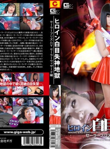 琥珀うた❤ヒロイン白目失神地獄 セーラープリズムV セーラーウィザード編 琥珀うた[特撮]評価