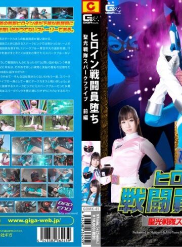 羽月希・宮崎由麻・森下なお❤ヒロイン戦闘員堕ち 聖光戦隊スパークV 前編[特撮]評価