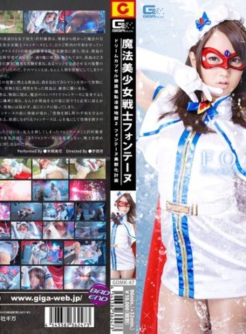 木崎実花❤魔法美少女戦士フォンテーヌ ドリームカプセル 2 徹底羞恥凌●地獄 フォンテーヌ美獣化計画 木崎実花[羞恥]評価3.00