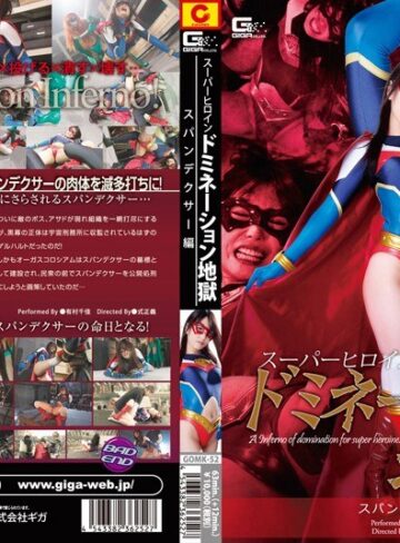 有村千佳❤スーパーヒロインドミネーション地獄 スパンデクサー編 有村千佳[特撮]評価