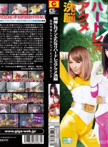 桐原あずさ（伊藤あずさ）・杏紅茶々・琥珀うた❤戦隊ヒロインふたなりハードレズアクメ洗脳 女司令官レクサスレッドとイエロー＆ピンク[特撮]評価
