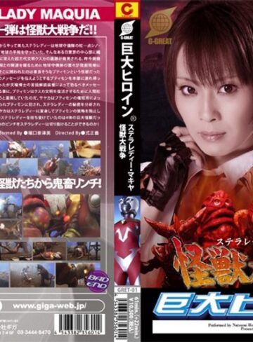 広瀬奈々美（堀口奈津美）❤巨大ヒロイン（R） ステラレディー・マキヤ 怪獣大戦争 堀口奈津美[女戦士]評価