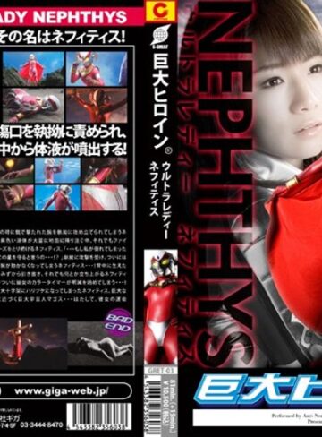 野中あんり❤巨大ヒロイン（R） ウルトラレディー ネフィティス[アクション・格闘]評価