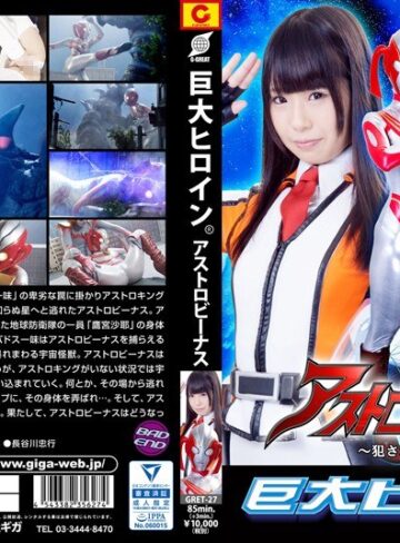 水嶋アリス❤巨大ヒロイン（R）アストロビーナス ～犯●れた聖母～ 水嶋アリス[特撮]評価5.00