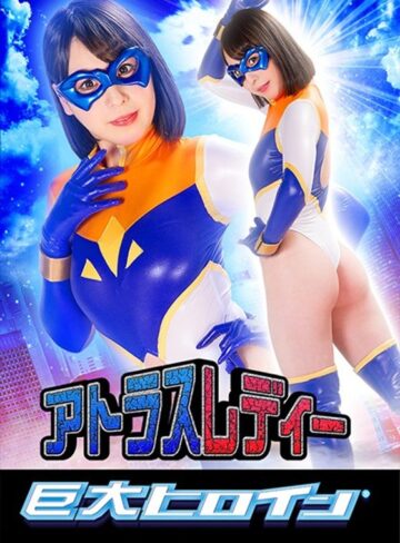 岬澪❤巨大ヒロイン（R） アトラスレディー 岬澪[アクション・格闘]評価4.00