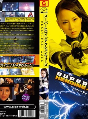 あずみ恋❤SUPER HEROINE アクションウォーズ バウンティーハンター レムリナ[特撮]評価