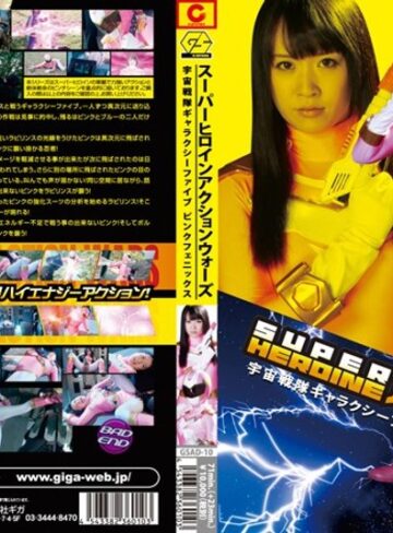 美咲あすみ❤SUPER HEROINE アクションウォーズ 宇宙戦隊ギャラクシーファイブ ピンクフェニックス[特撮]評価