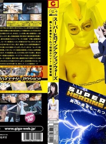 宮崎由麻・川村レナ❤SUPER HEROINE アクションウォーズ 美しき勇者 もーれつ仮面ホワイト・捜査官編[特撮]評価