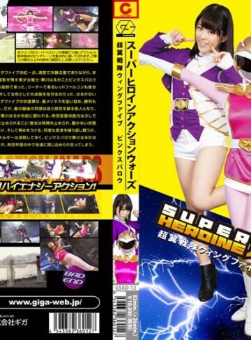 つぐみ❤SUPER HEROINE アクションウォーズ 超翼戦隊ウィングファイブ ピンクスパロウ つぐみ[特撮]評価