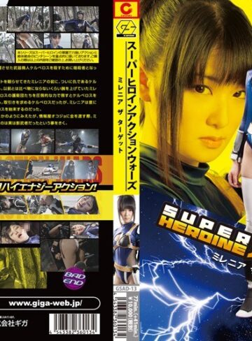 宇佐美なな❤SUPER HEROINE アクションウォーズ ミレニア ザ ターゲット 宇佐美なな[特撮]評価3.00