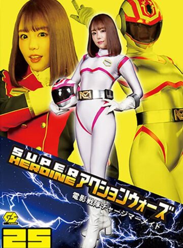 浜崎真緒❤SUPER HEROINE アクションウォーズ25 電影戦隊チャージマーメイド 浜崎真緒[アクション・格闘]評価