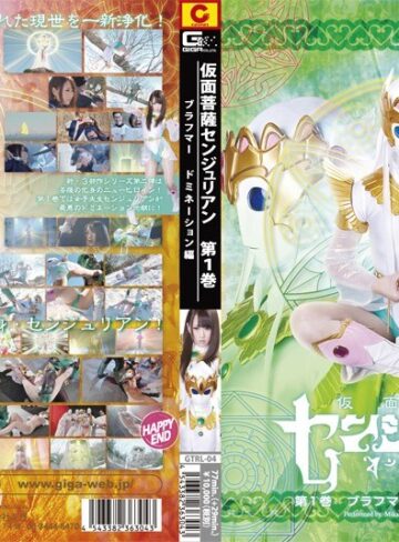 木崎実花❤仮面菩薩センジュリアン 第一巻 ブラフマー・ドミネーション編 木崎実花[女子大生]評価