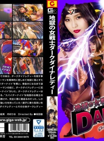 水城りの・窪塚みいな・春菜絵美❤地獄の女戦士ダークダイナレディー[特撮]評価4.00