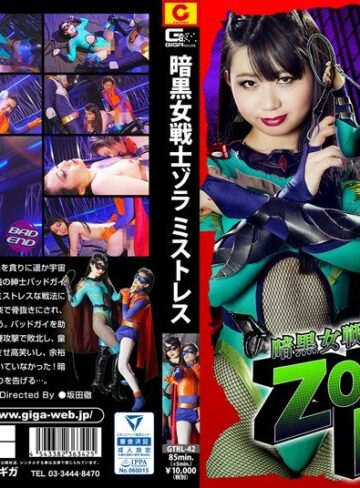あゆな虹恋・竹内真琴❤暗黒女戦士ゾラ ミストレス[特撮]評価2.00