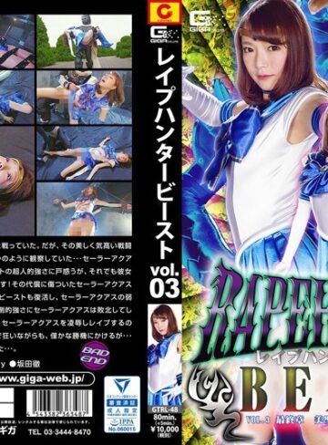 涼川絢音❤レ●プハンターBEAST Vol.3 最終章 美聖女戦士セーラーアクアス 涼川絢音[アクション・格闘]評価3.00