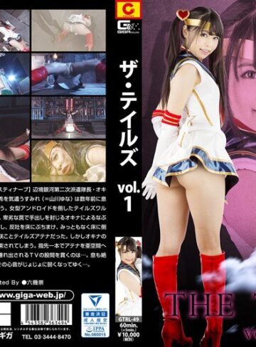 山川ゆな❤THE TALE’S Vol.1 山川ゆな[特撮]評価2.00