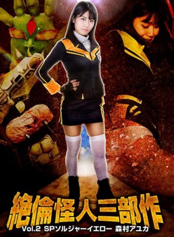 神宮寺ナオ❤絶倫怪人三部作Vol.2 SPソルジャーイエロー 森村アユカ 神宮寺ナオ[女戦士]評価3.50