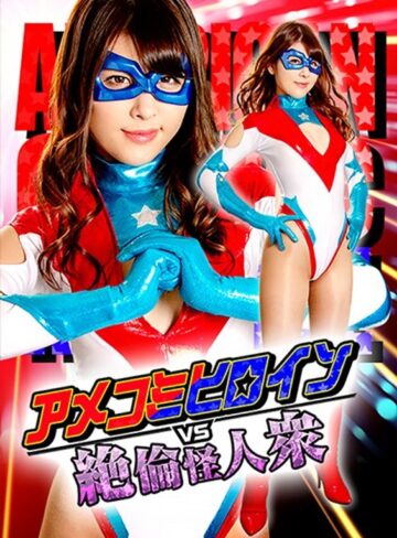 兼咲みゆ（愛乃零、浅見せな）❤アメコミヒロインVS絶倫怪人衆vol.2 Target:ヴィクトリーウーマン 浅見せな[3P・4P]評価