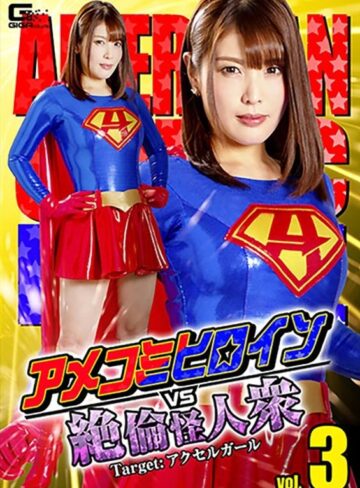 新村あかり❤アメコミヒロインVS絶倫怪人衆vol.3 Target:アクセルガール 新村あかり[アクション・格闘]評価