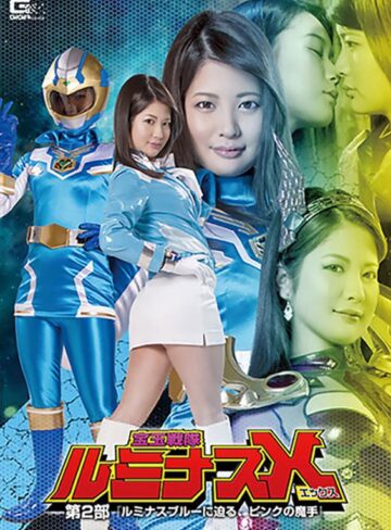 水谷あおい・あゆみ莉花❤宝玉戦隊ルミナスX 第2部 ～ルミナスブルーに迫る、ピンクの魔手～[レズビアン]評価