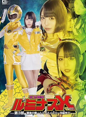 七海ゆあ・水谷あおい・あゆみ莉花❤宝玉戦隊ルミナスX 第3部 ～最後の砦！ルミナスイエロー洗脳完了～[ぶっかけ]評価