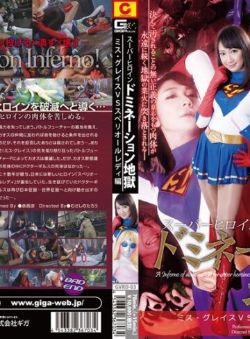 ayami（赤西涼、まひる）❤スーパーヒロインドミネーション地獄 ミス・グレイスVSスペリオールレディ編 赤西涼[特撮]評価