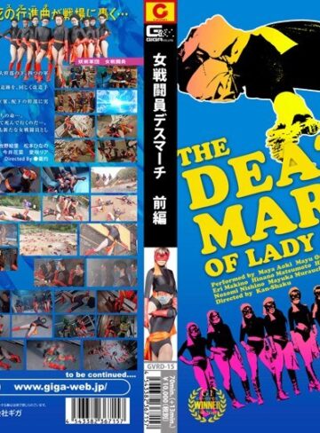 ❤女戦闘員 デスマーチ 前編[特撮]評価5.00