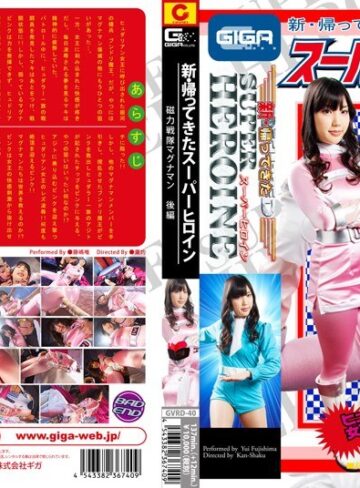 藤嶋唯・甲斐ミハル❤新・帰ってきたスーパーヒロイン 磁力戦隊マグナマン 後編[レズビアン]評価