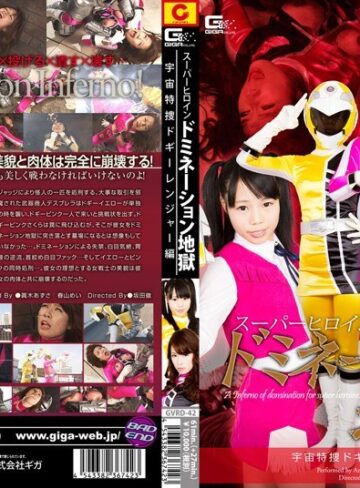 春山めい❤スーパーヒロインドミネーション地獄 宇宙特捜ドギーレンジャー編[アクション・格闘]評価